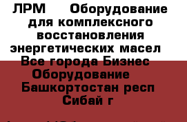 ЛРМ-500 Оборудование для комплексного восстановления энергетических масел - Все города Бизнес » Оборудование   . Башкортостан респ.,Сибай г.